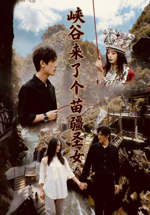 峡谷来了个苗疆圣女(42集) 峡谷来了个苗疆圣女(42集)80到100集