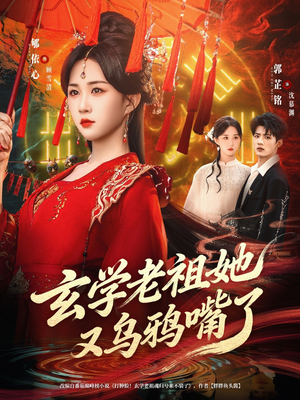 玄学老祖她又乌鸦嘴了（80集）火爆短剧来袭