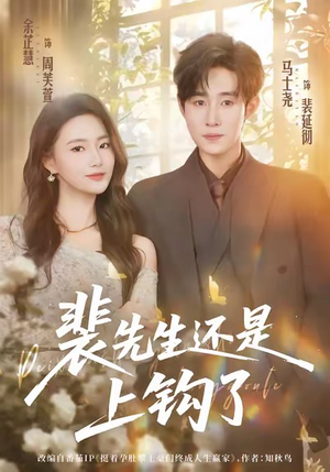 裴先生还是上钩了（62集）全剧免费观看