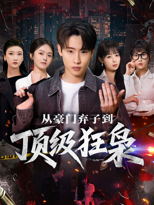 从豪门弃子到顶级狂枭（85集）红果短剧免费看