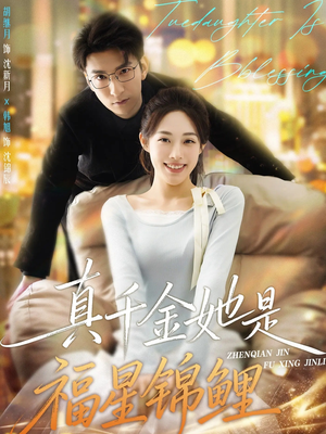 真千金她是福星锦鲤（65集）短剧太上头了
