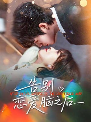告别恋爱脑之后（60集）360网盘观看