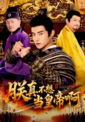 朕真不想当皇帝啊（80集）热门短剧免费看