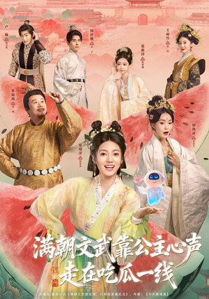 满朝文武靠公主心声走在吃瓜一线（80集）古代短剧推荐