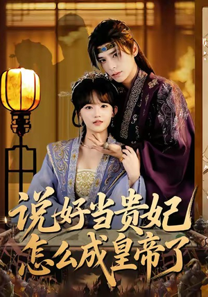 说好当贵妃怎么成皇帝了（80集）好看的国产短剧