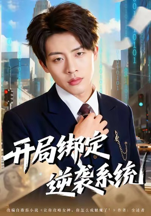 开局绑定逆袭系统(59集) 开局绑定逆袭系统(59集)短剧全集免费