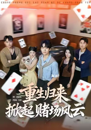 重生归来掀起赌场风云(82集) 重生归来掀起赌场风云(82集)短剧解说热门