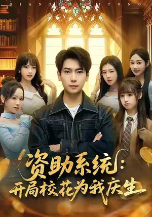 资助系统：开局校花为我庆生（80集）精彩短剧上线