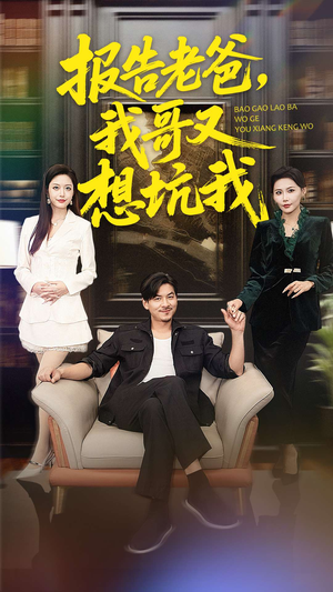 报告老爸，我哥又想坑我（120集）去哪里看