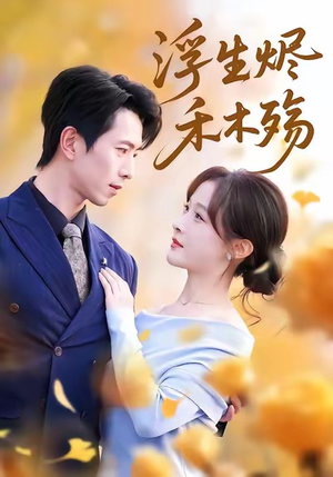 浮生烬禾木殇（70集）排行榜前十短剧