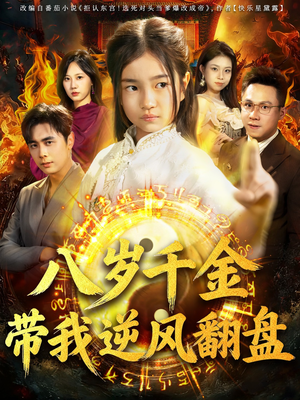 天降仙童,废材老爸逆天封神(67集) 天降仙童,废材老爸逆天封神(67集)免费短剧就是爽