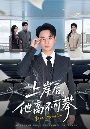 上岸后,他高不可攀(74集) 上岸后,他高不可攀(74集)短剧全集免费