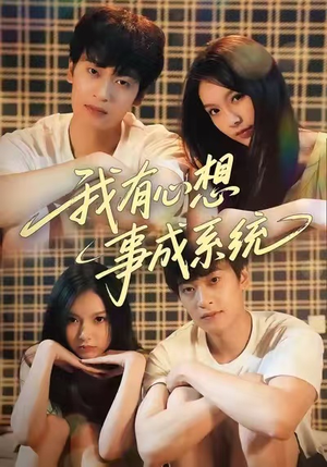 我有心想事成系统（67集）爱短剧爱追剧