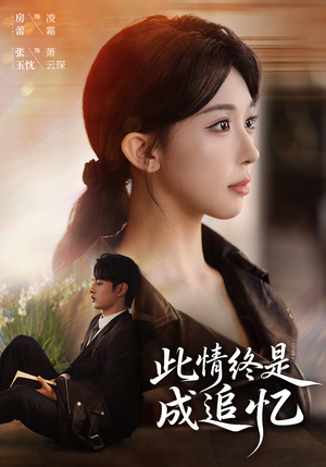 此情终是成追忆(70集) 此情终是成追忆(70集)评价怎么样