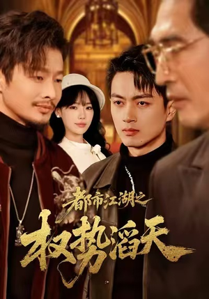 都市江湖之权势滔天（80集）简直不要太好看