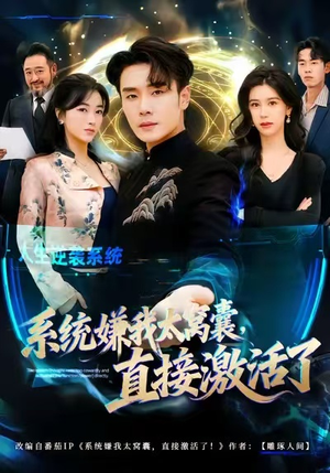 系统嫌我太窝囊，直接激活了（81集）超好看古装短剧