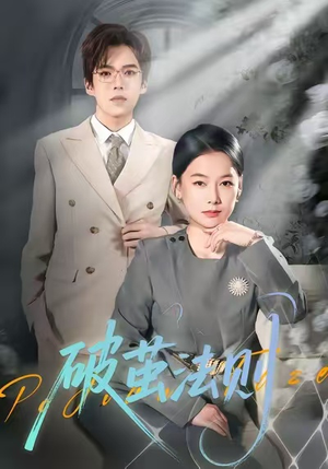 破茧法则(66集) 破茧法则(66集)精彩短剧来了