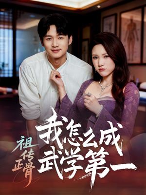 祖传正骨我怎么成武学第一（58集）全集都在这里了