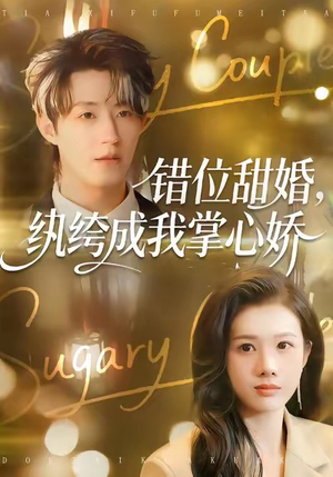 错位甜婚,纨绔成我掌心娇(87集) 错位甜婚,纨绔成我掌心娇(87集)一起追短剧