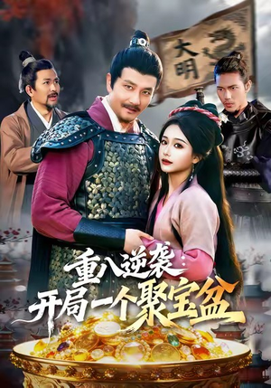 重八逆袭开局一个聚宝盆（140集）最后的大结局