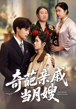 奇葩亲戚当月嫂(54集) 奇葩亲戚当月嫂(54集)精彩短剧热播