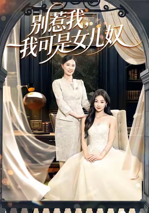 别惹我，我可是女儿奴（100集）热门短剧抢先