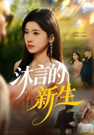 沐言的新生(71集) 沐言的新生(71集)好看短剧推荐