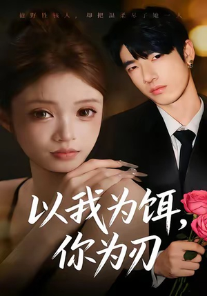 以我为饵，你为刃（30集）每日短剧分享