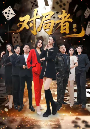 对局者（33集）集免费看短剧