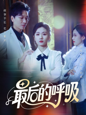 心跳警报，妈妈带我掀翻订婚（70集）我全都看完了