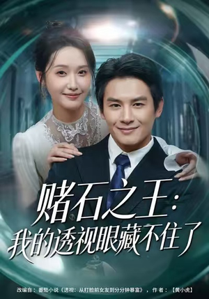 赌石之王：我的透视眼藏不住了（75集）最新短剧抢先看