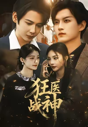 狂医战神（64集）无需会员轻松看