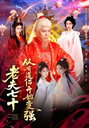 老夫七十：从有道侣开始变强（98集）上热门短剧