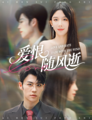 爱恨随风逝（62集）短剧上热门