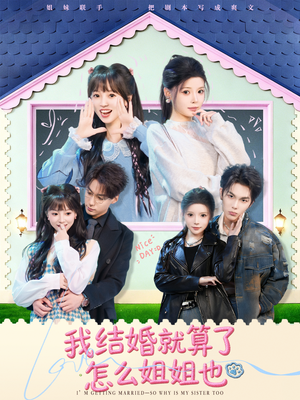 我结婚就算了怎么姐姐也(70集) 我结婚就算了怎么姐姐也(70集)好看短剧又来了