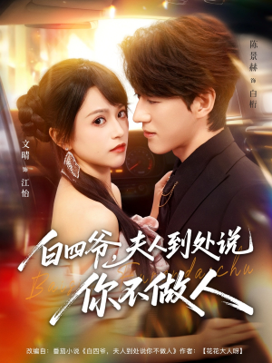 白四爷夫人到处说你不做人（80集）全集完整版