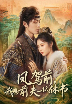 凤驾前，我赐前夫一纸休书（66集）红果免费短剧