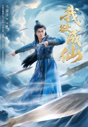 我欲成仙（98集）全集都在这里了