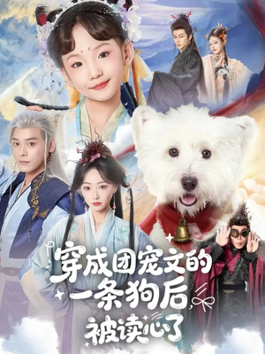 穿成团宠文的一条狗后被读心了（82集）精彩短剧推荐