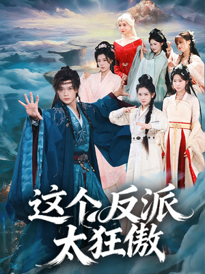 这个反派太狂傲(80集) 这个反派太狂傲(80集)甜宠短剧推荐