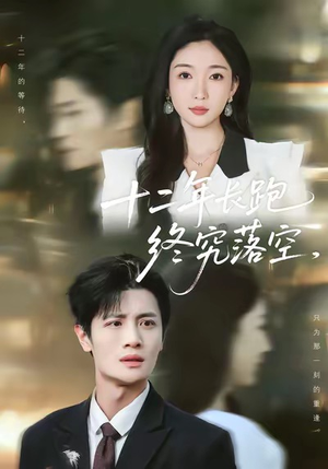 十二年长跑终究落空（93集）短剧全集更精彩