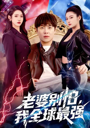老婆别怕，我全球最强（81集）解说文案