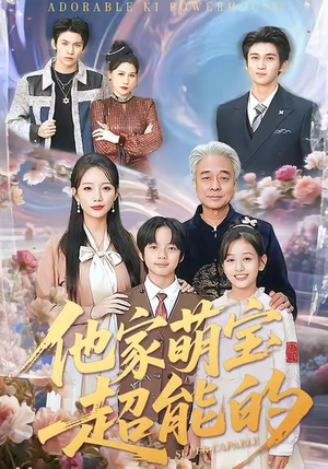 他家萌宝超能的（99集）新短剧推荐