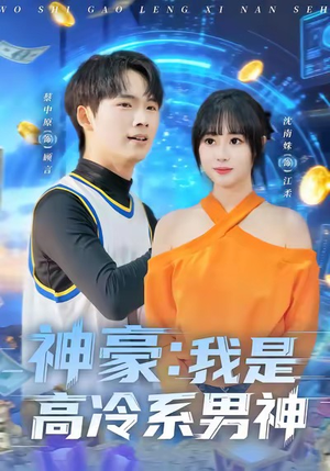 神豪我是高冷系男神（80集）好看短剧推荐