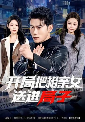 开局把相亲女送进局子（80集）短剧热播推荐