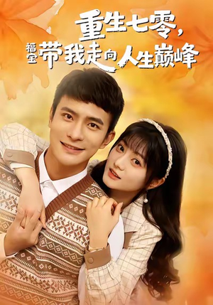 重生七零，福宝带我走向人生巅峰（62集）在线观看完整版