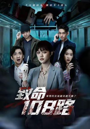 致命108路（49集）精彩短剧上线