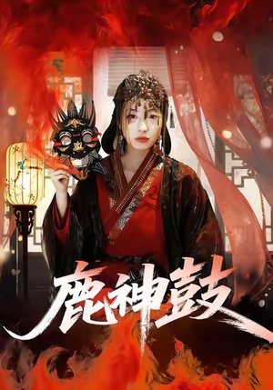 鹿神鼓（30集）最火短剧热播中