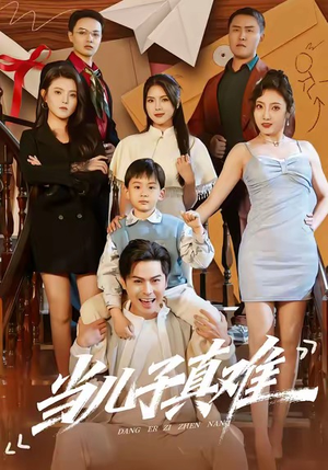 当儿子真难（70集）短剧也太好看了