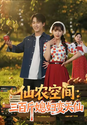 仙农空间三百斤媳妇变天仙（83集）热播短剧追不停